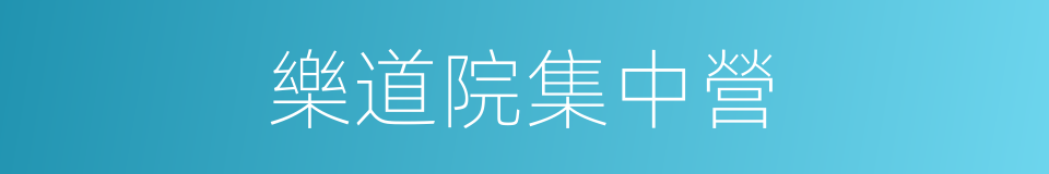 樂道院集中營的同義詞