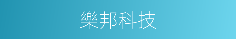 樂邦科技的同義詞