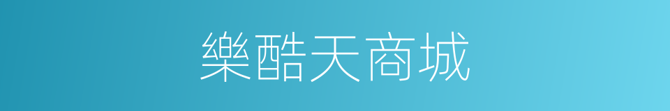 樂酷天商城的同義詞