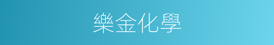 樂金化學的同義詞