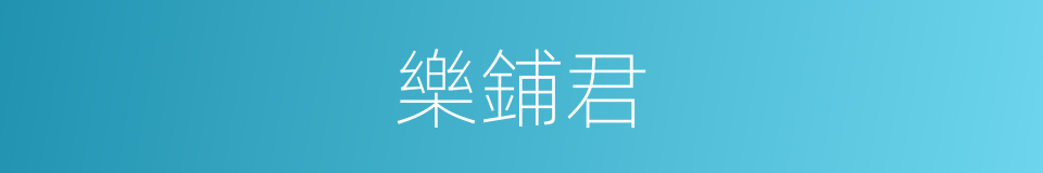 樂鋪君的同義詞