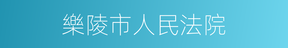 樂陵市人民法院的同義詞