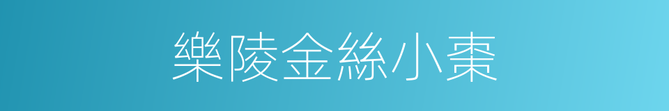 樂陵金絲小棗的同義詞