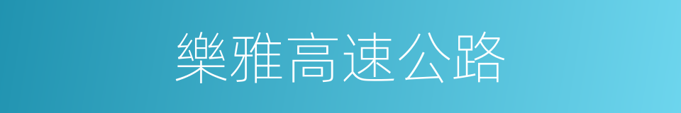 樂雅高速公路的同義詞