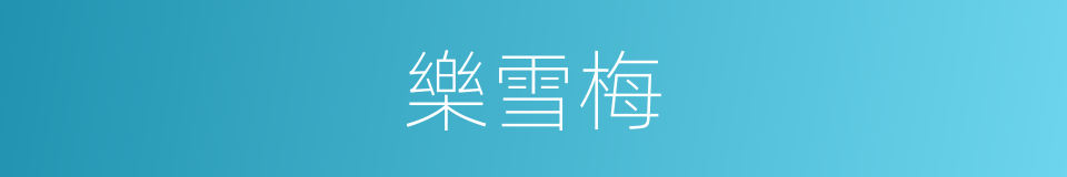 樂雪梅的同義詞