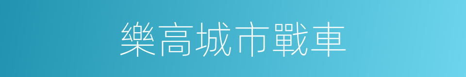 樂高城市戰車的同義詞