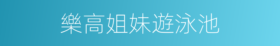 樂高姐妹遊泳池的同義詞