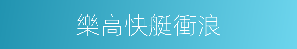 樂高快艇衝浪的同義詞