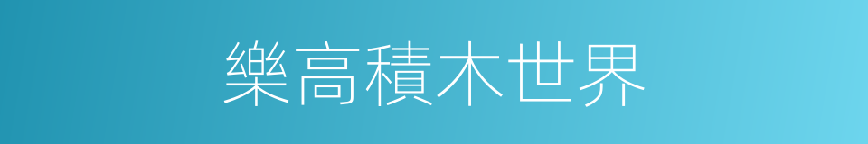 樂高積木世界的同義詞