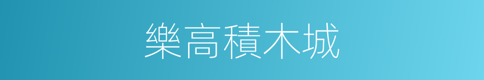 樂高積木城的同義詞