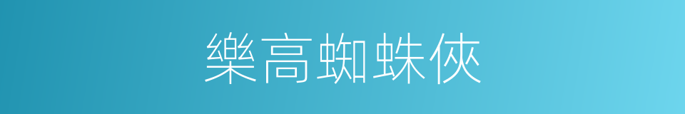 樂高蜘蛛俠的同義詞