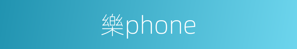 樂phone的同義詞
