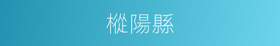 樅陽縣的同義詞