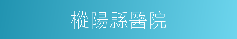 樅陽縣醫院的同義詞