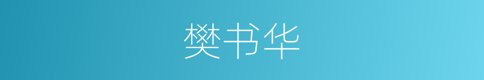 樊书华的同义词