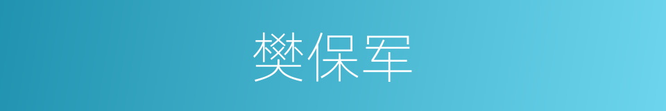 樊保军的同义词