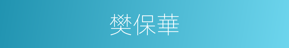 樊保華的同義詞