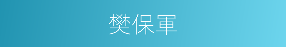 樊保軍的同義詞
