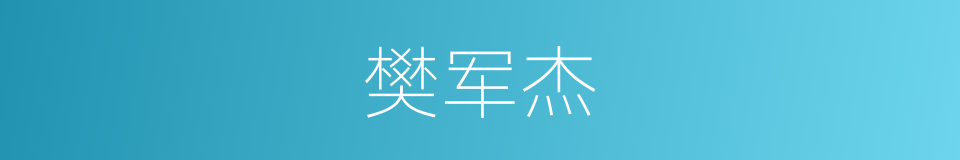 樊军杰的同义词