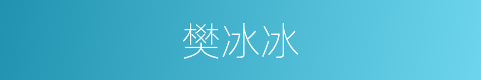 樊冰冰的同义词