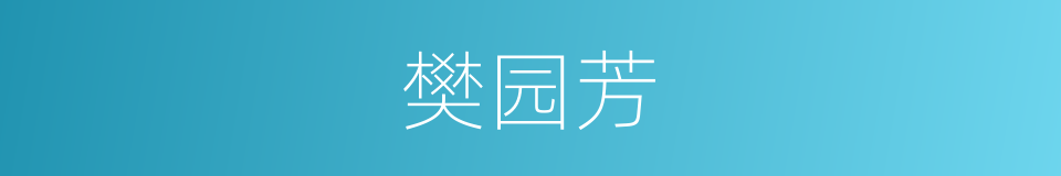 樊园芳的同义词