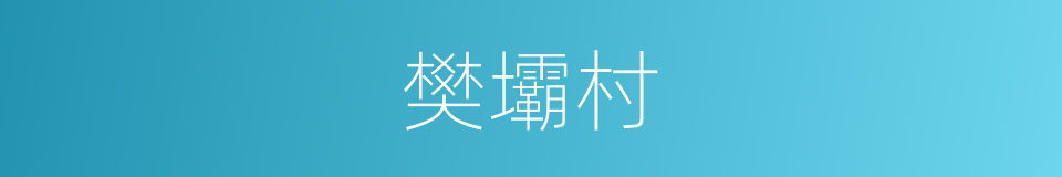 樊壩村的同義詞