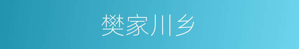 樊家川乡的同义词