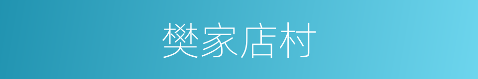 樊家店村的同义词