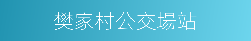 樊家村公交場站的同義詞