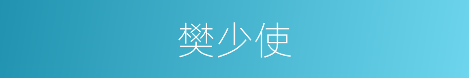 樊少使的同义词