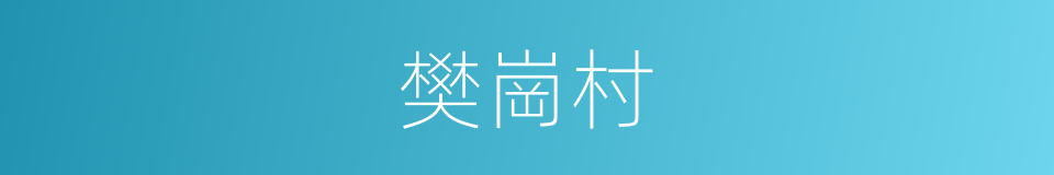 樊崗村的同義詞