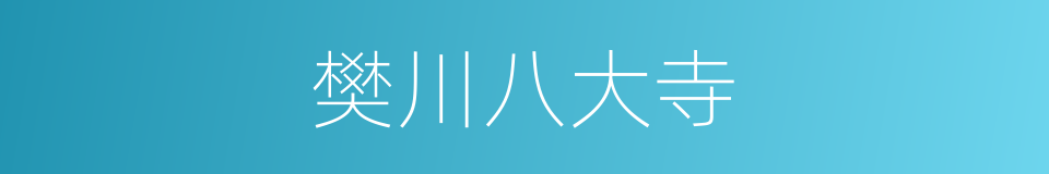 樊川八大寺的同义词