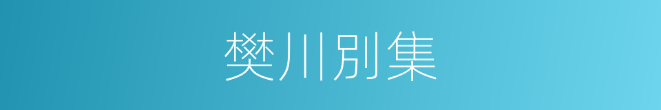 樊川別集的同義詞