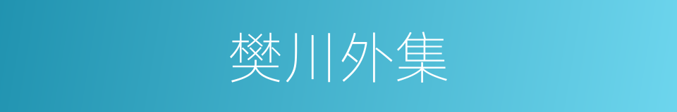 樊川外集的同义词