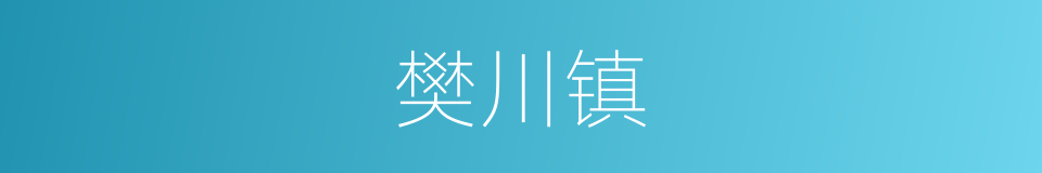 樊川镇的同义词