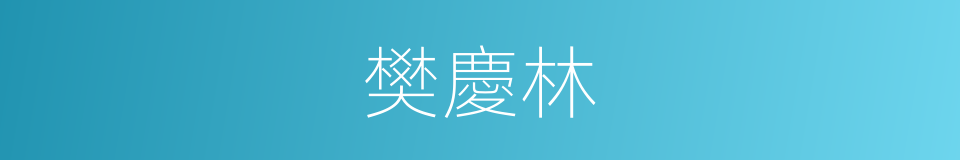 樊慶林的同義詞