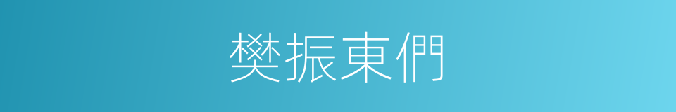 樊振東們的同義詞