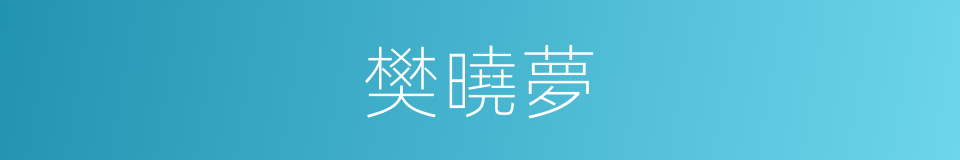 樊曉夢的同義詞