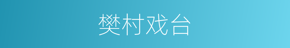 樊村戏台的同义词