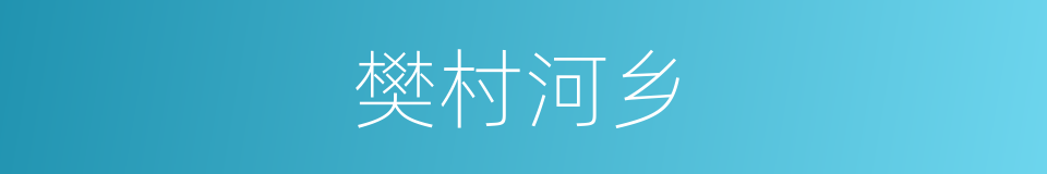 樊村河乡的同义词