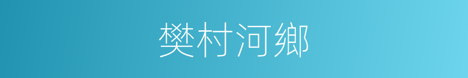 樊村河鄉的同義詞