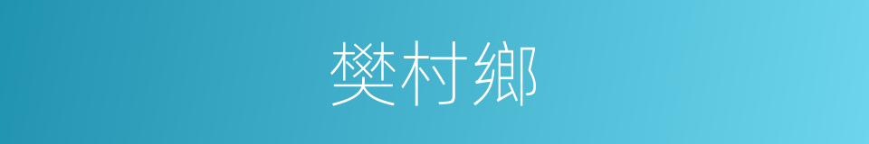 樊村鄉的同義詞