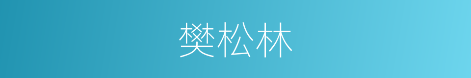 樊松林的同义词