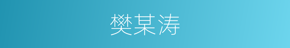 樊某涛的同义词