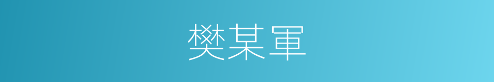 樊某軍的同義詞