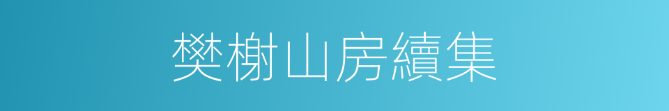 樊榭山房續集的同義詞