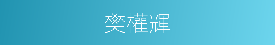 樊權輝的同義詞