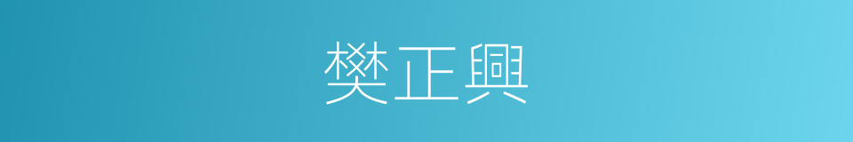 樊正興的同義詞