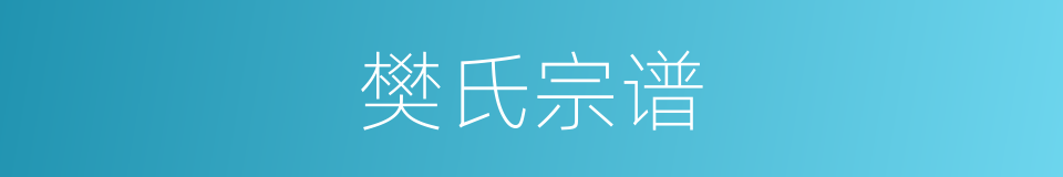 樊氏宗谱的同义词