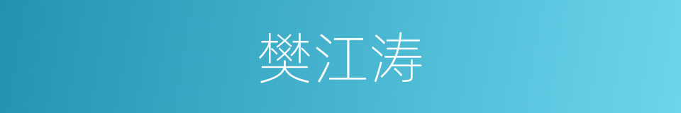 樊江涛的同义词